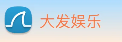 大发娱乐 logo